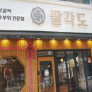 팔각도안산