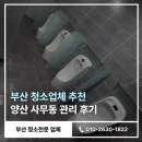 (주)한탑 양산공장 | 부산 청소업체 추천 이유가 있는 양산 사무동 주 2회 관리 후기