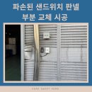 공항동로399번길 | 샌드위치 판넬 부분 교체 시공 및 우수관 부분 교체 작업 후기!