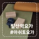 화곡로 63길 | 등허리 교정에 좋았던 발산역 등촌요가원 아쉬토요가 수업 후기