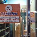 꿀돈생포갈비 이미지