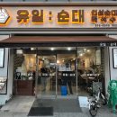 장터국밥 | 광명 하안동 순대국 맛집 유일순대 한우장터국밥 후기 (주차가능)