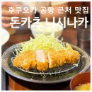돈까수 | 후쿠오카 돈카츠 니시나카ㅣ구글맵 4.4 공항 근처 두툼한 로컬 돈가스 맛집 후기