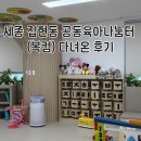 어진동_복합커뮤니티센터 | 세종 집현동 공동육아나눔터 오픈! 아이와 함께 다녀온 복합커뮤니티센터 후기