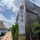 (주)우림정 이미지