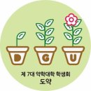 ★☆★☆★☆★☆동국대학교 약학대학에 합격하신 신입생 여러분 축하합니다~★☆★☆★☆★☆ 이미지