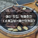 예산군청 | 예산 맛집 소복갈비와 예산군청 카페 예산의커피 후기