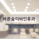 바른숨이비인후과의원 이미지