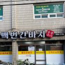 백번간바지 | 부산 사직동 맛집 / 백번간바지 / n번째 방문