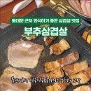 부추삼겹살 딱이야 이미지