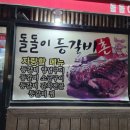돌돌이등갈비촌 이미지