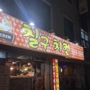 [대전 궁동] 충남대 가성비 끝판왕 '칠구치킨' 방문 후기