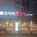 큰더미불고기 - 창원시 진해구 석동로75번길 21 | 큰더미불고기
