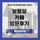 보름달 | 연신내 디저트 카페 보름달 방문후기