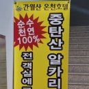 간월산온천&텔 이미지