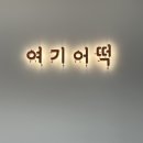여기어떡 이미지