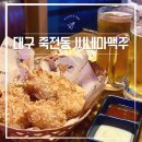 CU 죽전에일린의뜰점 | 대구 죽전역 술집 | 대구 죽전동 씨네마맥주 대구 죽전에일린의뜰점 방문후기