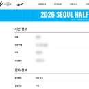 하프PC | 2026 서울하프마라톤 서하마 접수 성공 후기, 3년 연속 접수 성공 꿀팁 공유