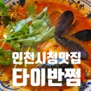 구월중학교 | 구월동쌀국수맛집 타이반쩜 인천시청점 점심식사 똠양꿍 나시고랭 후기