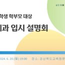 [경북교육청] 2025 의예과 대입설명회 이미지