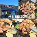 속초집 | 속초 시내 고기집 : 삼겹살 맛집 &#39;청학돈&#39; 후기