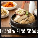 중동 1247-1 | 창원중동 가족모임 맛집 백제13월삼계탕 창원중동점 친절과 신선함으로 대접받는 곳