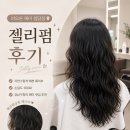아랑미용실 - 연천군 | 강남 청담동 미용실 추천 [비오른헤어] 백아현 수석 디자이너 젤리펌 후기