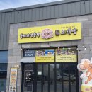 월남쌈김상사천안두정점 | [남자 5명 동해여행] 3일차 동해조개빵ㅣ강릉 사임당 인절미ㅣ용인 월남쌈 김상사