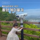 좋은카 | 가족여행 가기좋은 통영 케이블카 가격 및 후기 리뷰