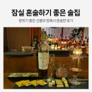 잠실 혼술하기 좋은 술집 선율의밤 위스키 추천