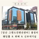 당산빌딩 | 당산 그랜드컨벤션 센터 투어 후기 총정리 (리뉴얼 정보)