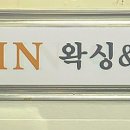 호린 왁싱&뷰티 이미지