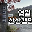산산캠핑 이미지