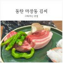 마장동 | 동탄 남광장 맛집 [마장동] 모듬 세트 후기
