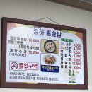 청하 돌솥밥 이미지