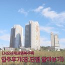 세교3동경로당 | LH 오산세교행복주택 입주 후기(장, 단점 알아보기)+랜선집들이