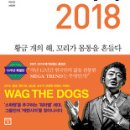 트렌드코리아2018 이미지