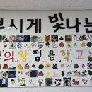 의왕정음학교 이미지