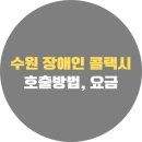 익산시장애인콜택시콜센터 | 수원 장애인 콜택시 한아름콜센터이용방법, 후기, 전화번호, 신청, 요금
