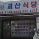 괴산식당 이미지