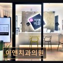 이앤치과의원 이미지