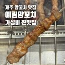 예림양꼬치 이미지