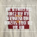 부평 딸기케이크 맛집 카페르고 방문 후기 | 딸기케이크와 아이스 아메리카노 조합이 좋은 부평 카페