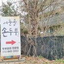 [양주 맛집] 어둔골 손두부ㅣ양주 두부요리 추천 맛집