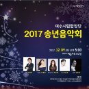 2017 송년음악회 이미지
