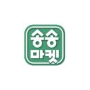 송송마켓 이미지
