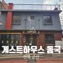 게스트하우스 동국 이미지