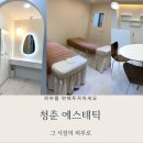 청춘 에스테틱