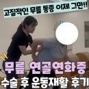 더원한방병원 | [창원대방동재활필라테스] 무릎 연골 연화증 수술 후 재활 후기(+내돈내산)