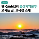 한국표준협회 울산지역본부